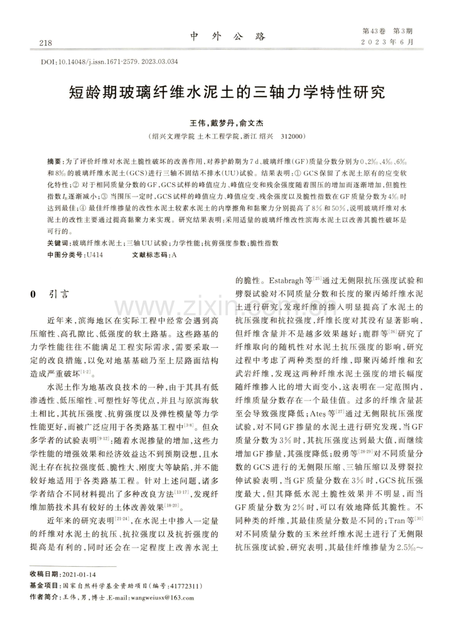 短龄期玻璃纤维水泥土的三轴力学特性研究.pdf_第1页