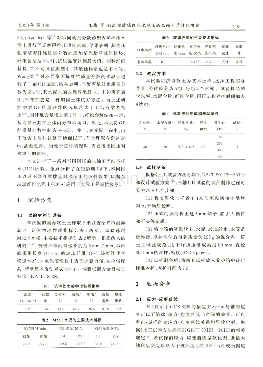 短龄期玻璃纤维水泥土的三轴力学特性研究.pdf_第2页