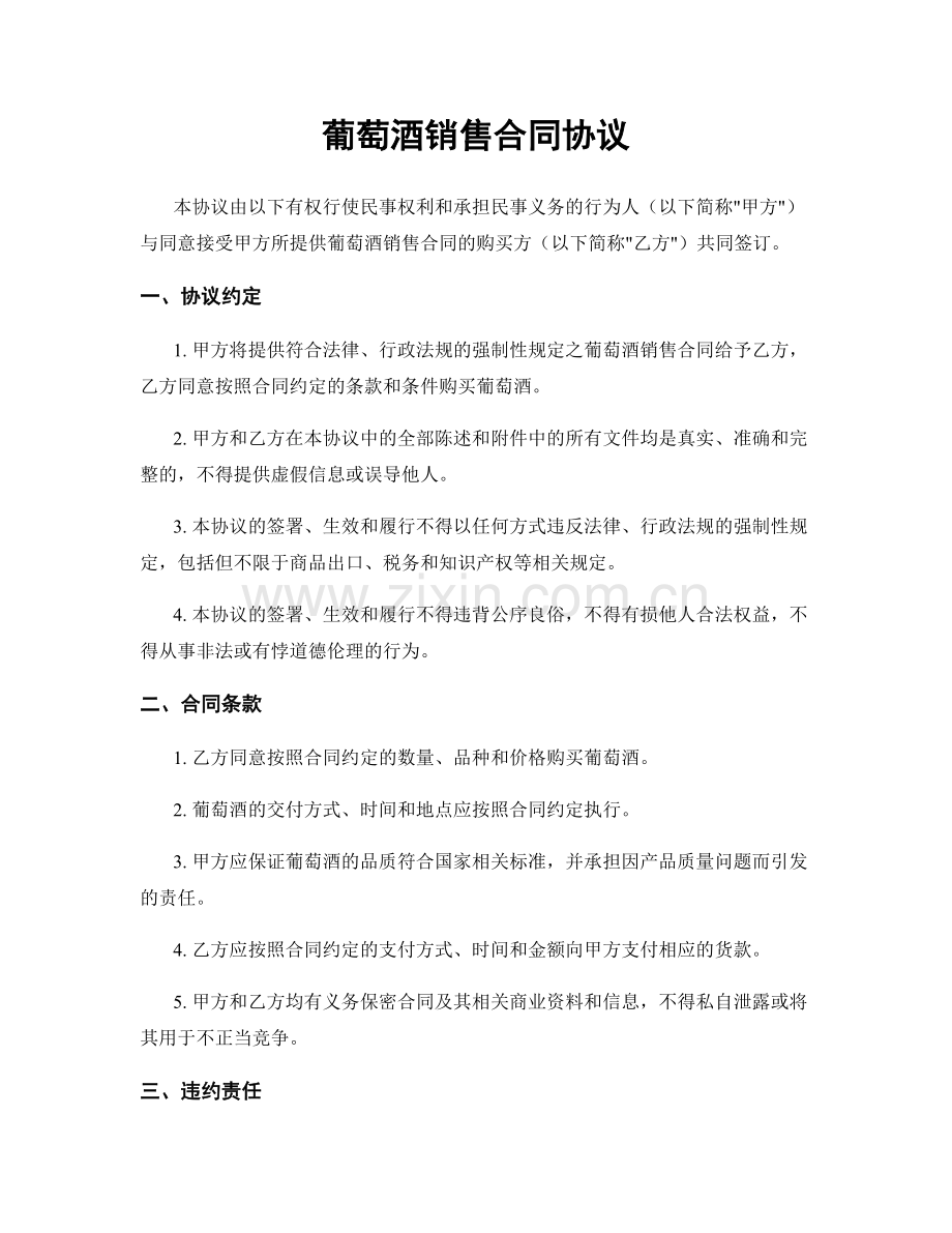 葡萄酒销售合同协议.docx_第1页