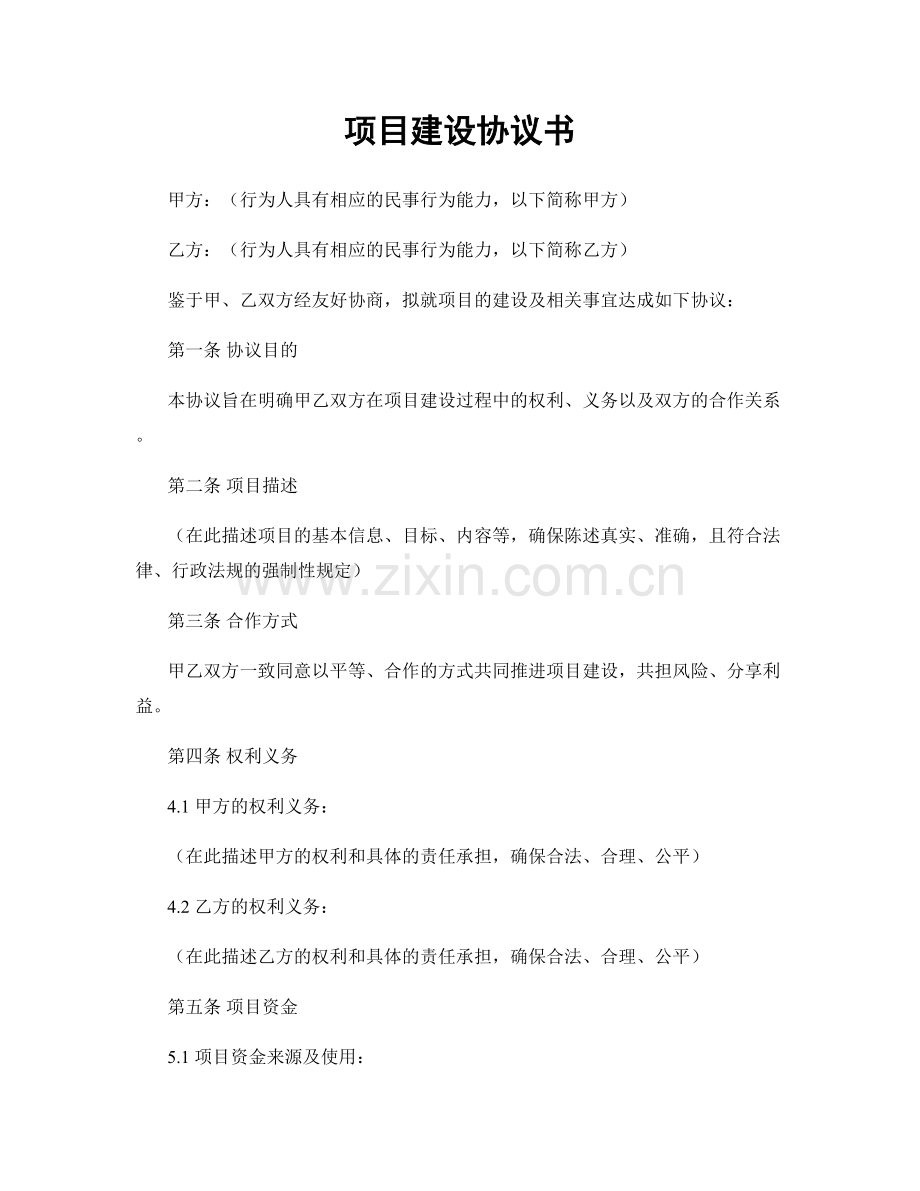 项目建设协议书.docx_第1页