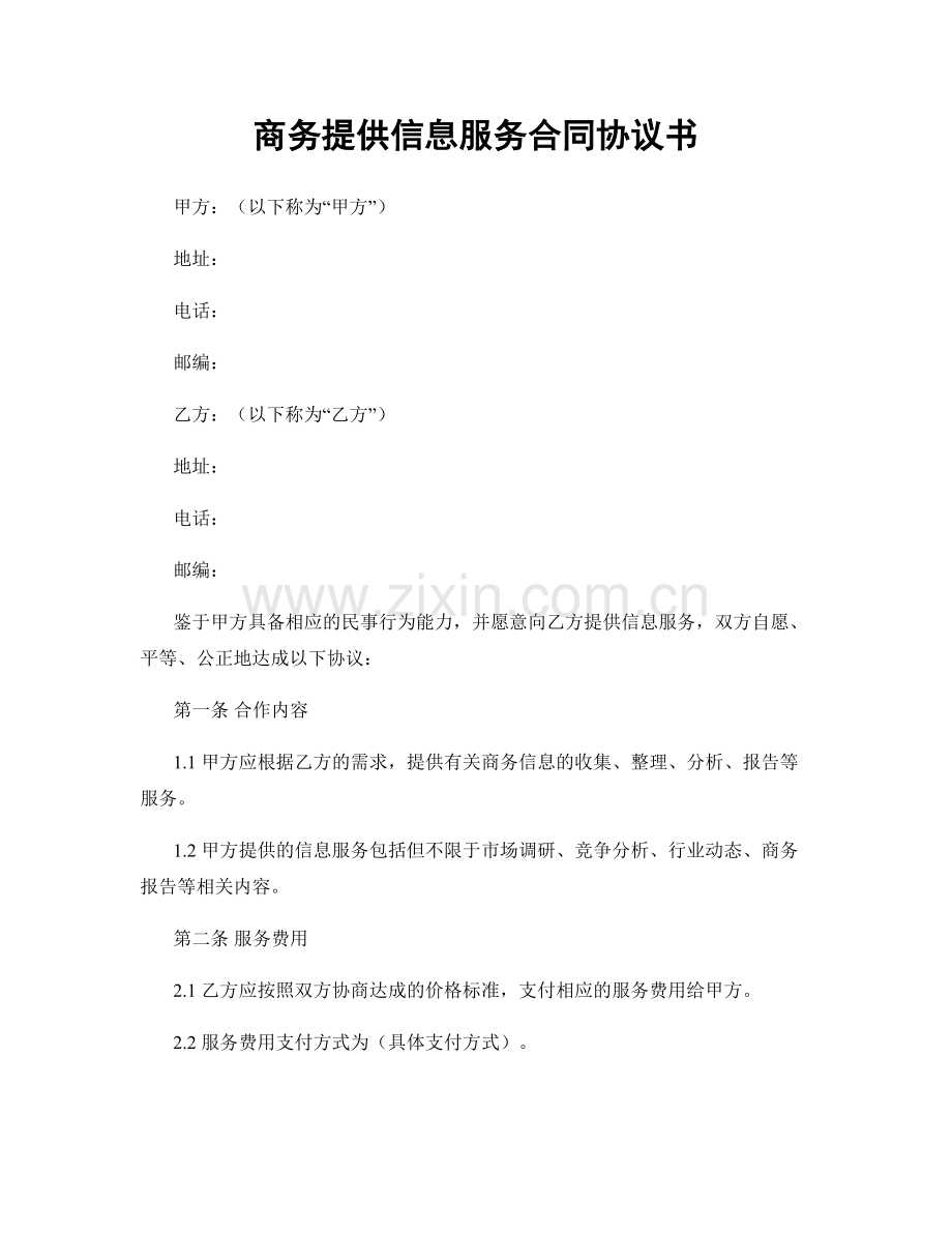 商务提供信息服务合同协议书.docx_第1页