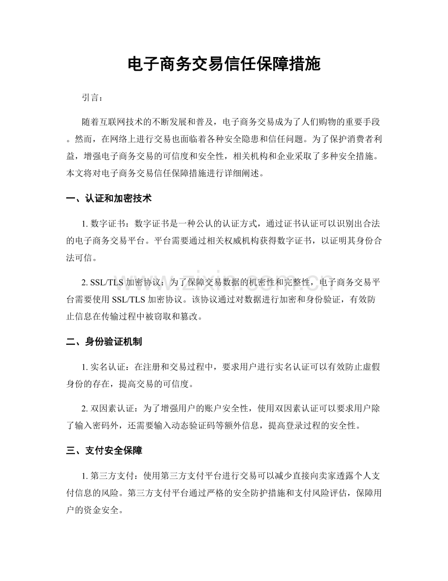 电子商务交易信任保障措施.docx_第1页