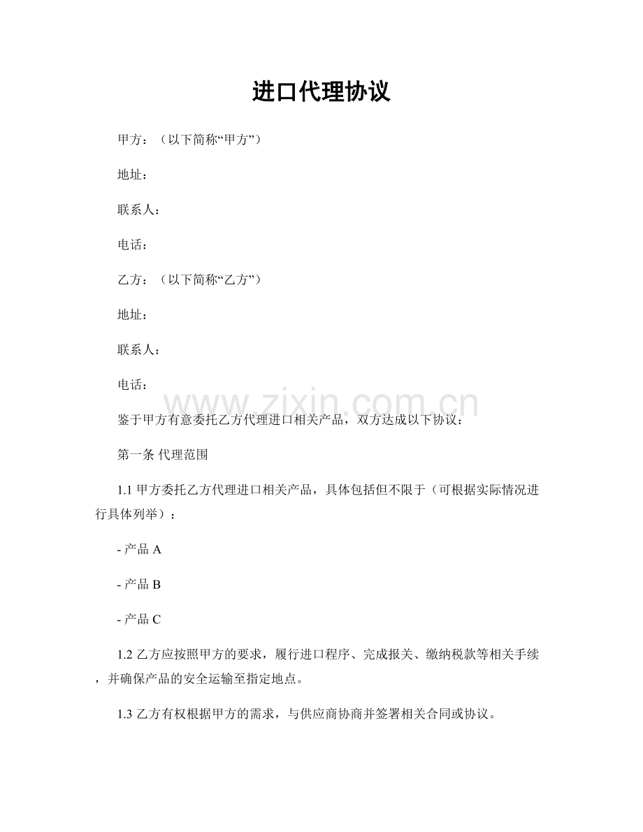 进口代理协议.docx_第1页