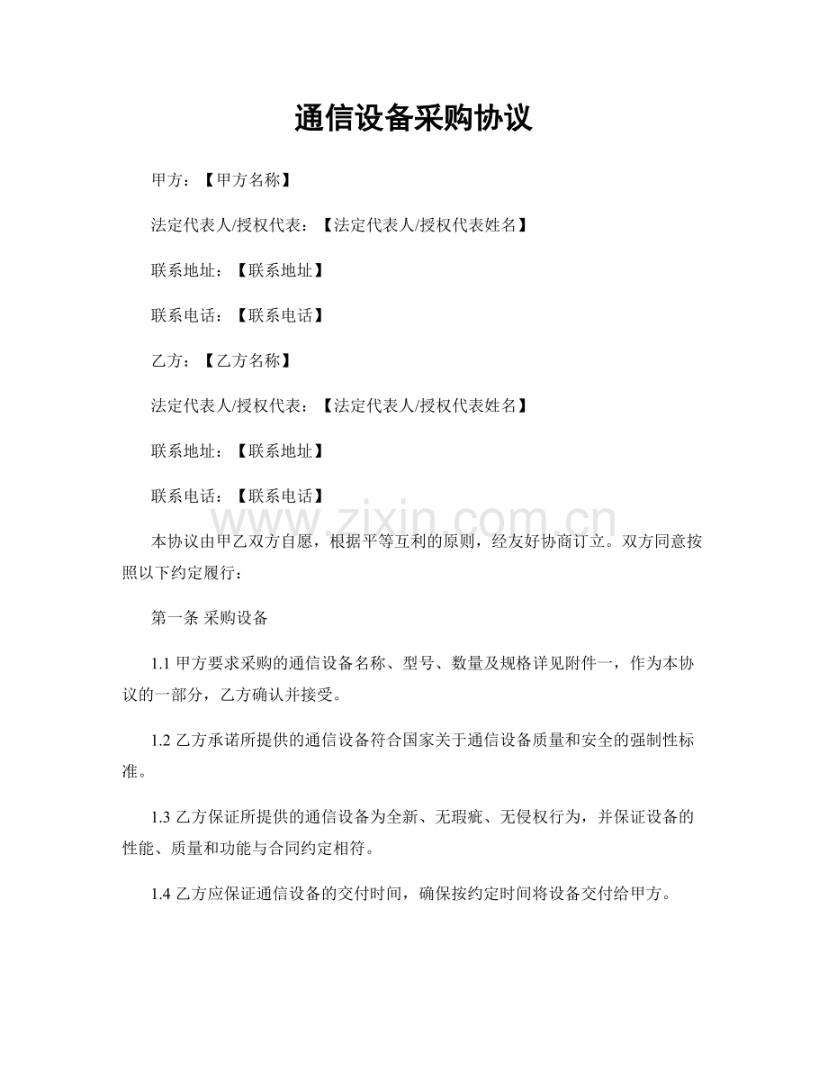 通信设备采购协议.docx_第1页