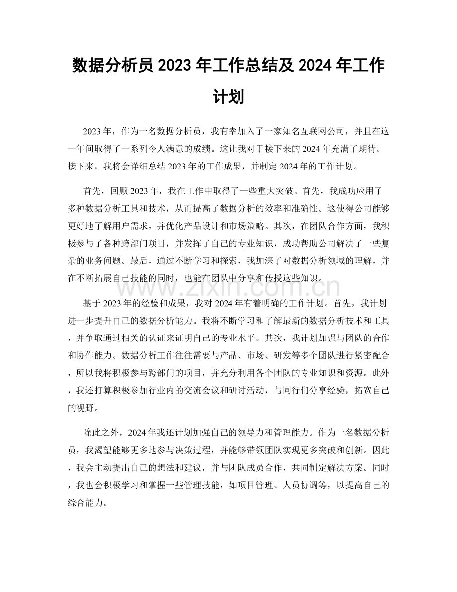 数据分析员2023年工作总结及2024年工作计划.docx_第1页