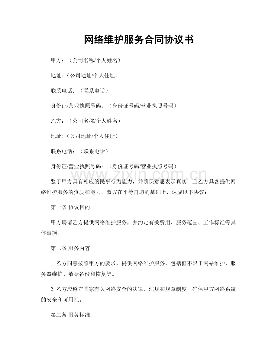 网络维护服务合同协议书.docx_第1页