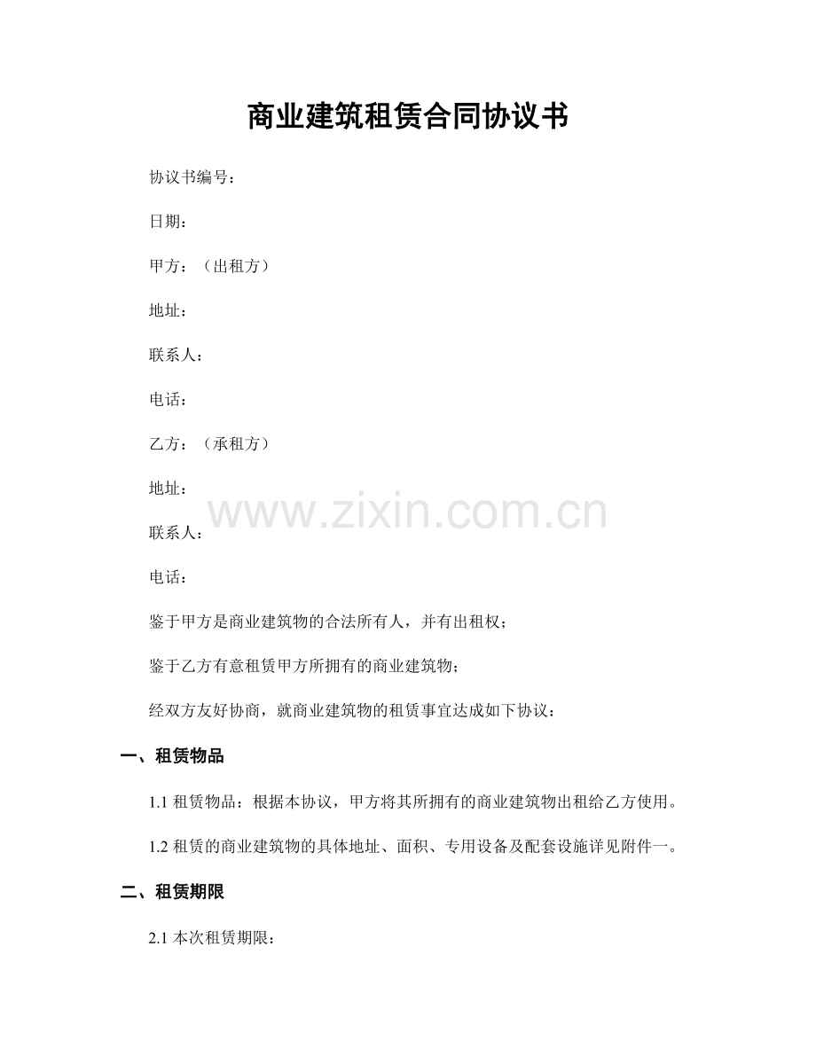 商业建筑租赁合同协议书.docx_第1页