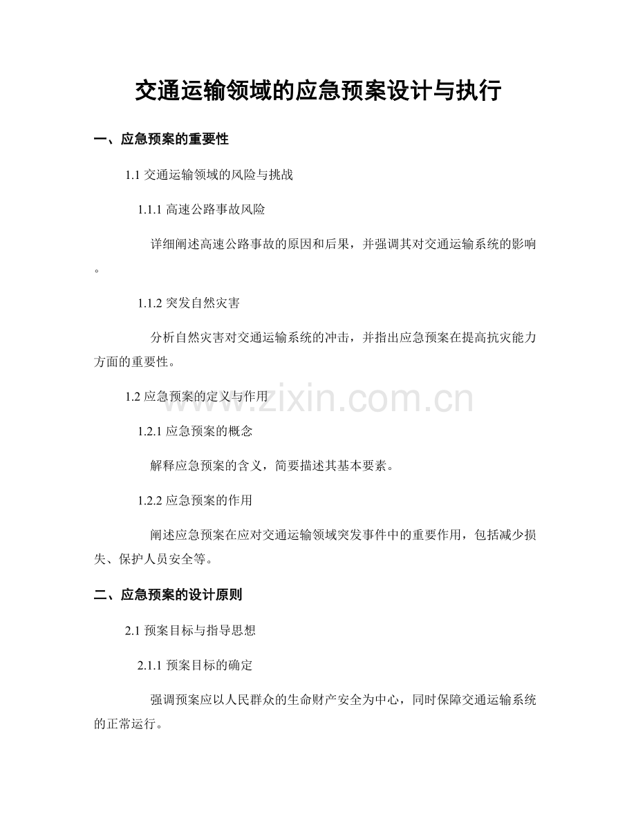 交通运输领域的应急预案设计与执行.docx_第1页