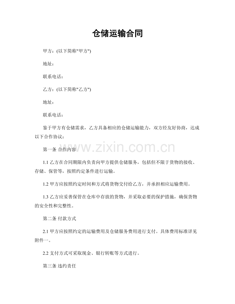 仓储运输合同.docx_第1页