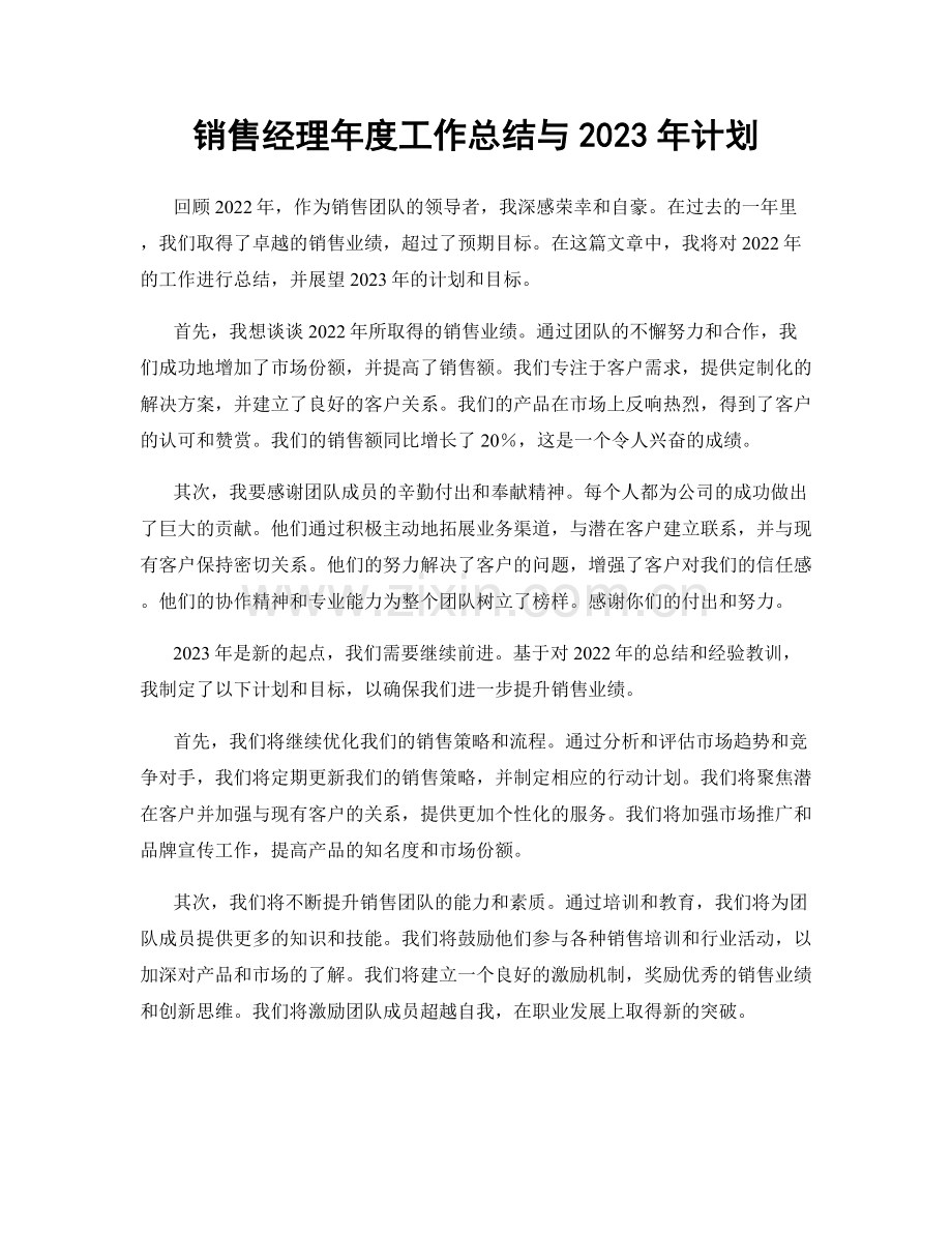 销售经理年度工作总结与2023年计划.docx_第1页