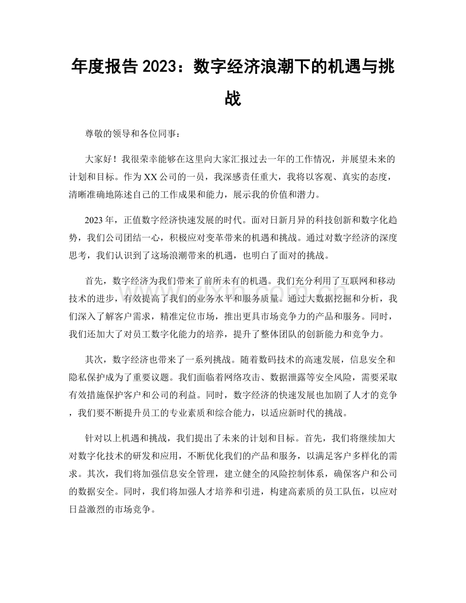 年度报告2023：数字经济浪潮下的机遇与挑战.docx_第1页