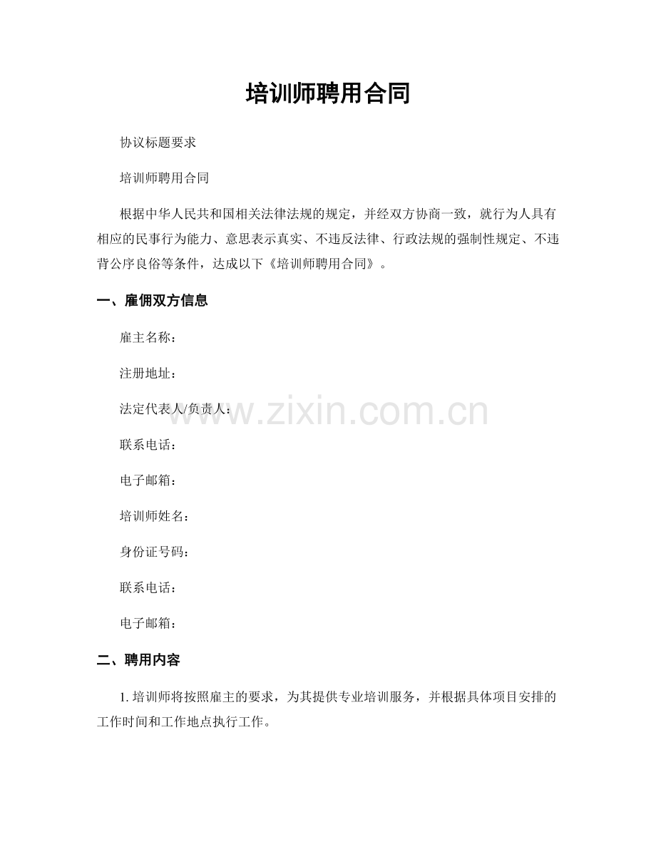 培训师聘用合同.docx_第1页