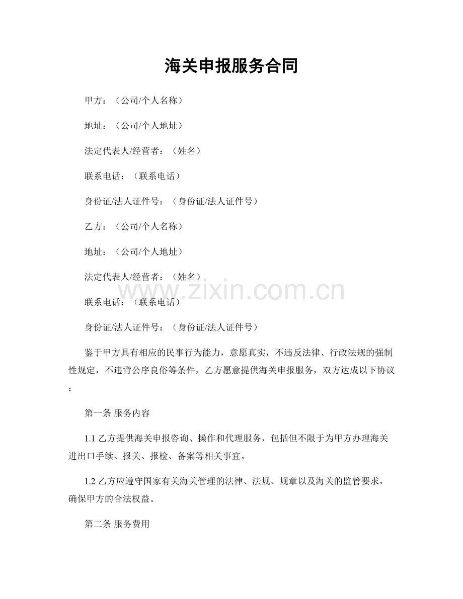 海关申报服务合同.docx_第1页