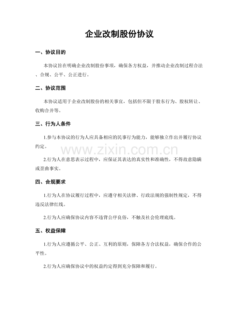 企业改制股份协议.docx_第1页