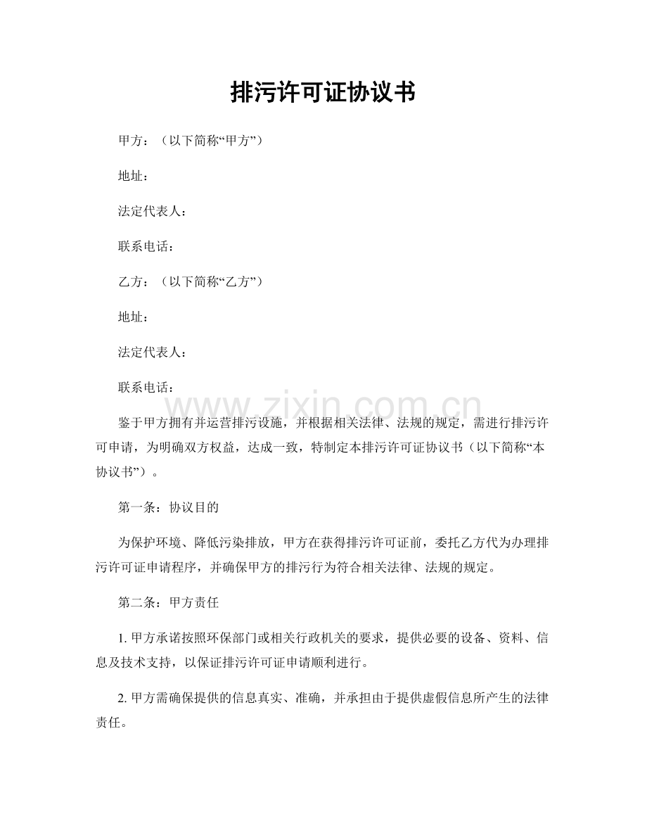 排污许可证协议书.docx_第1页