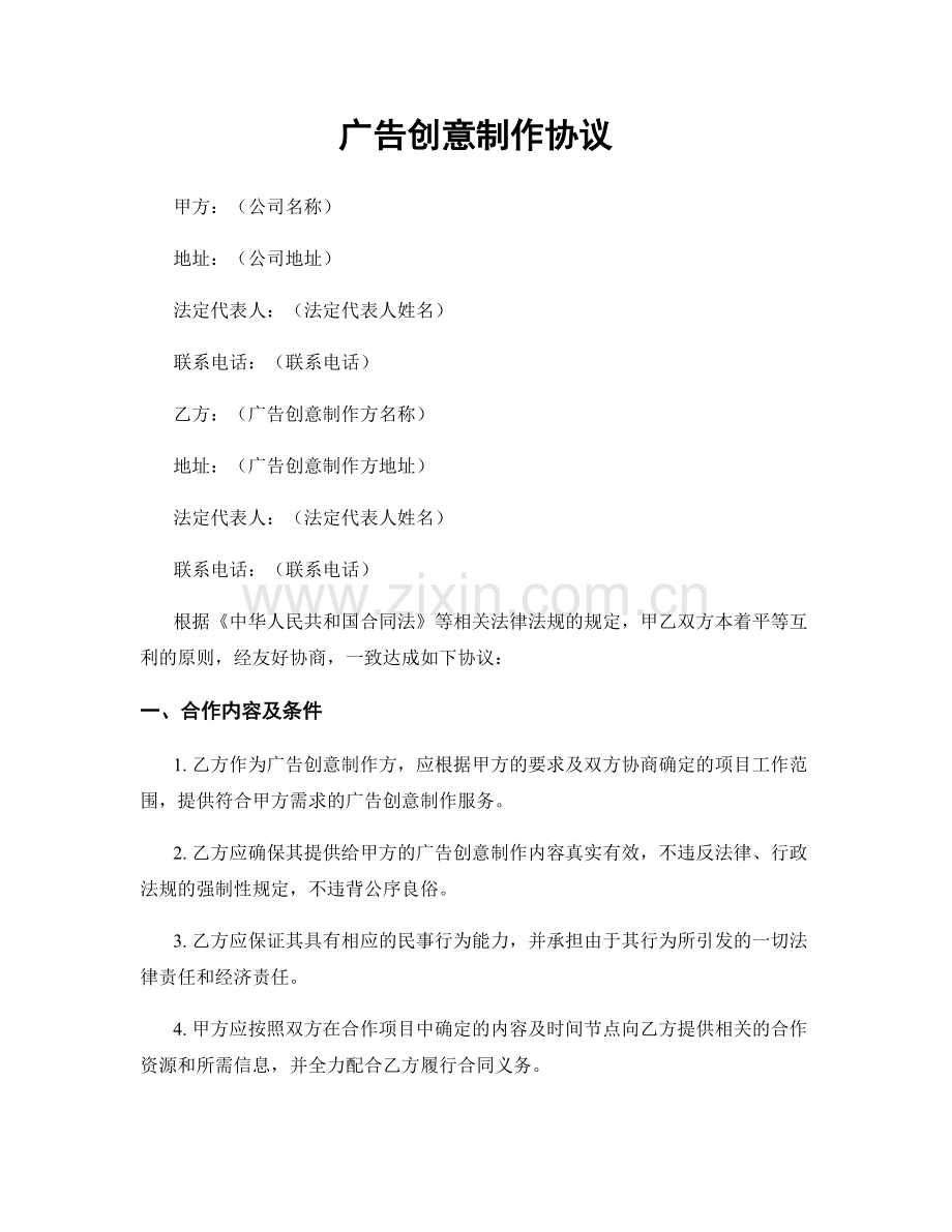 广告创意制作协议.docx_第1页