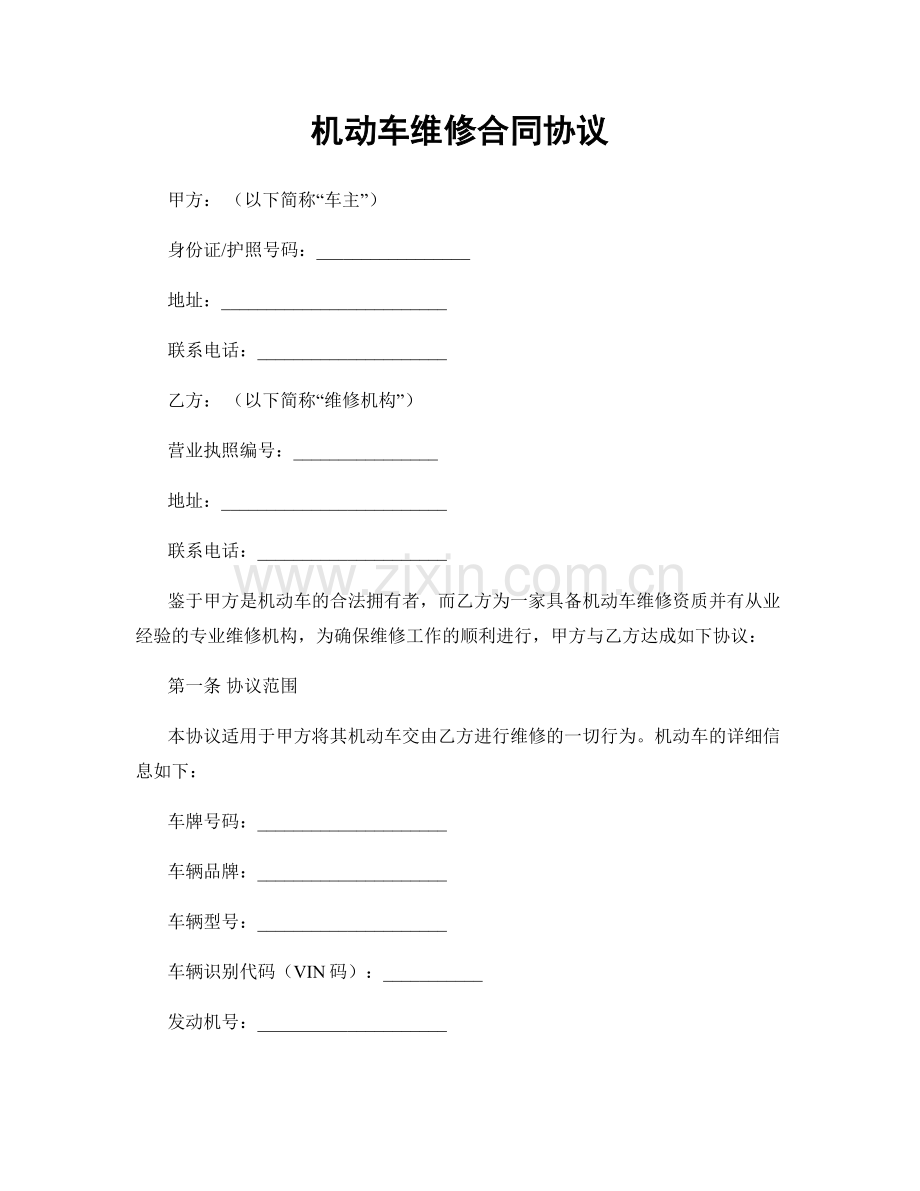 机动车维修合同协议.docx_第1页