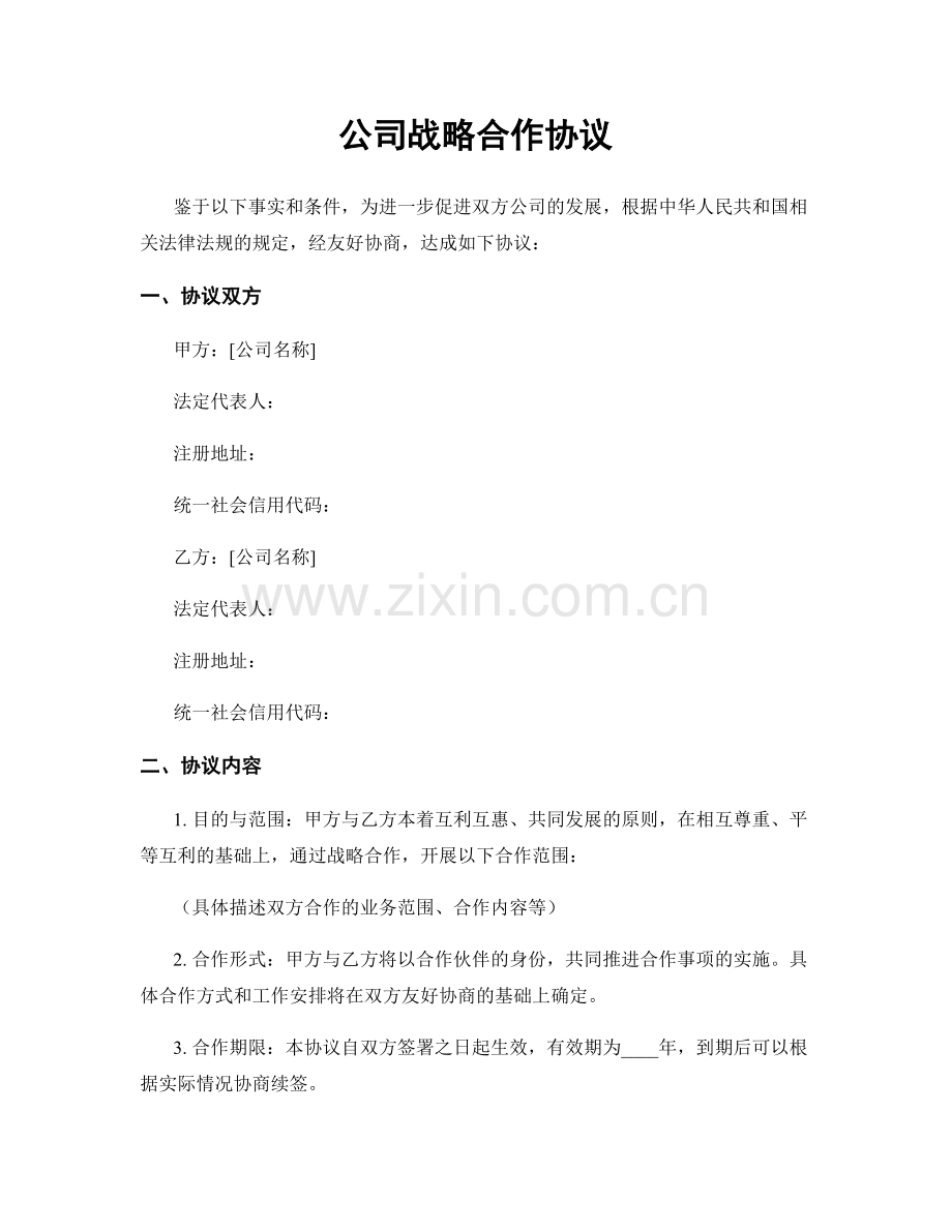 公司战略合作协议.docx_第1页