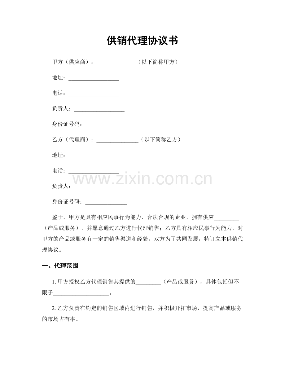 供销代理协议书.docx_第1页