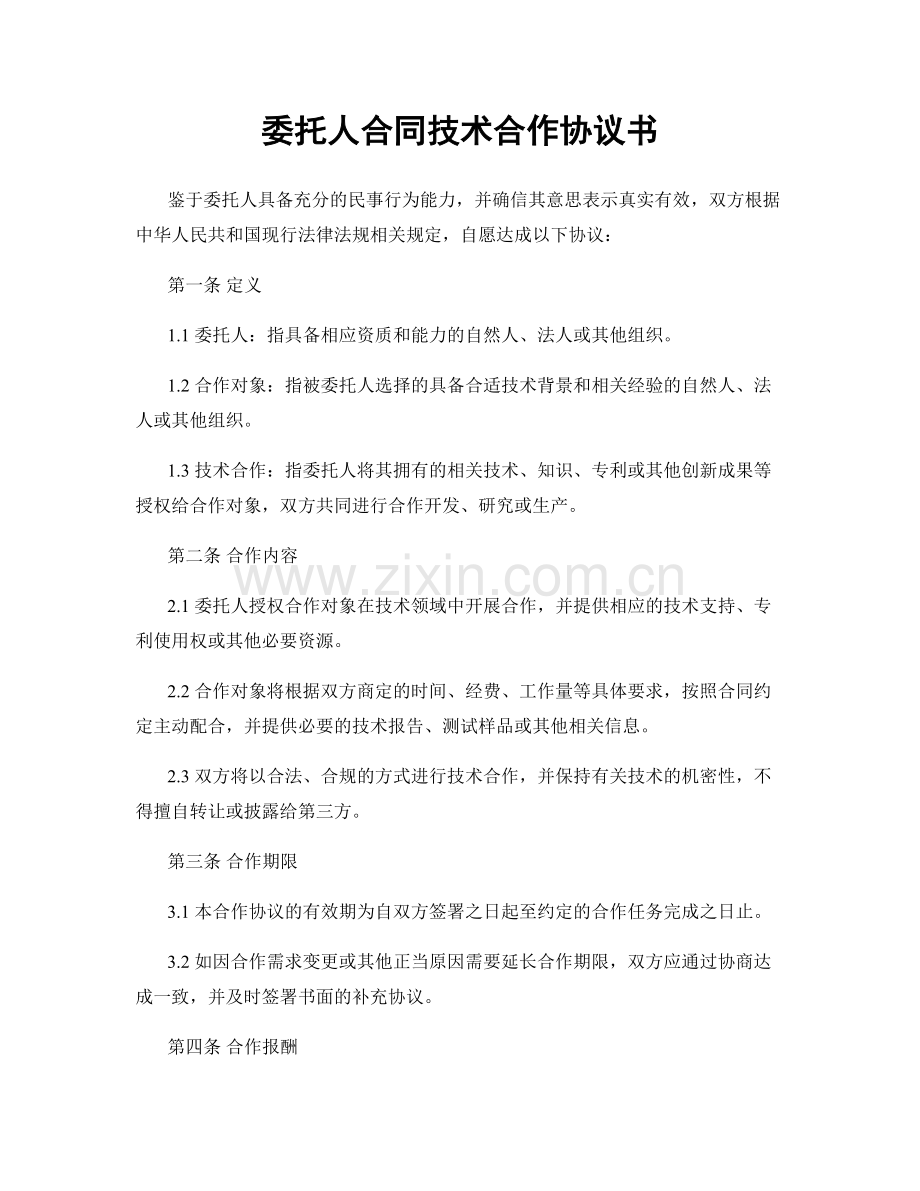 委托人合同技术合作协议书.docx_第1页