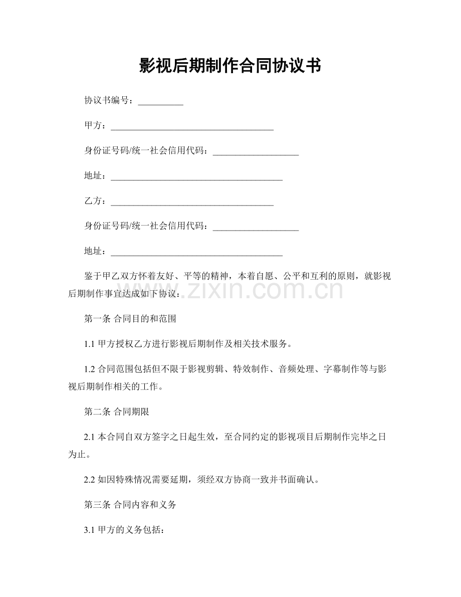 影视后期制作合同协议书.docx_第1页