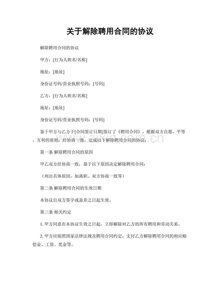 关于解除聘用合同的协议.docx_第1页