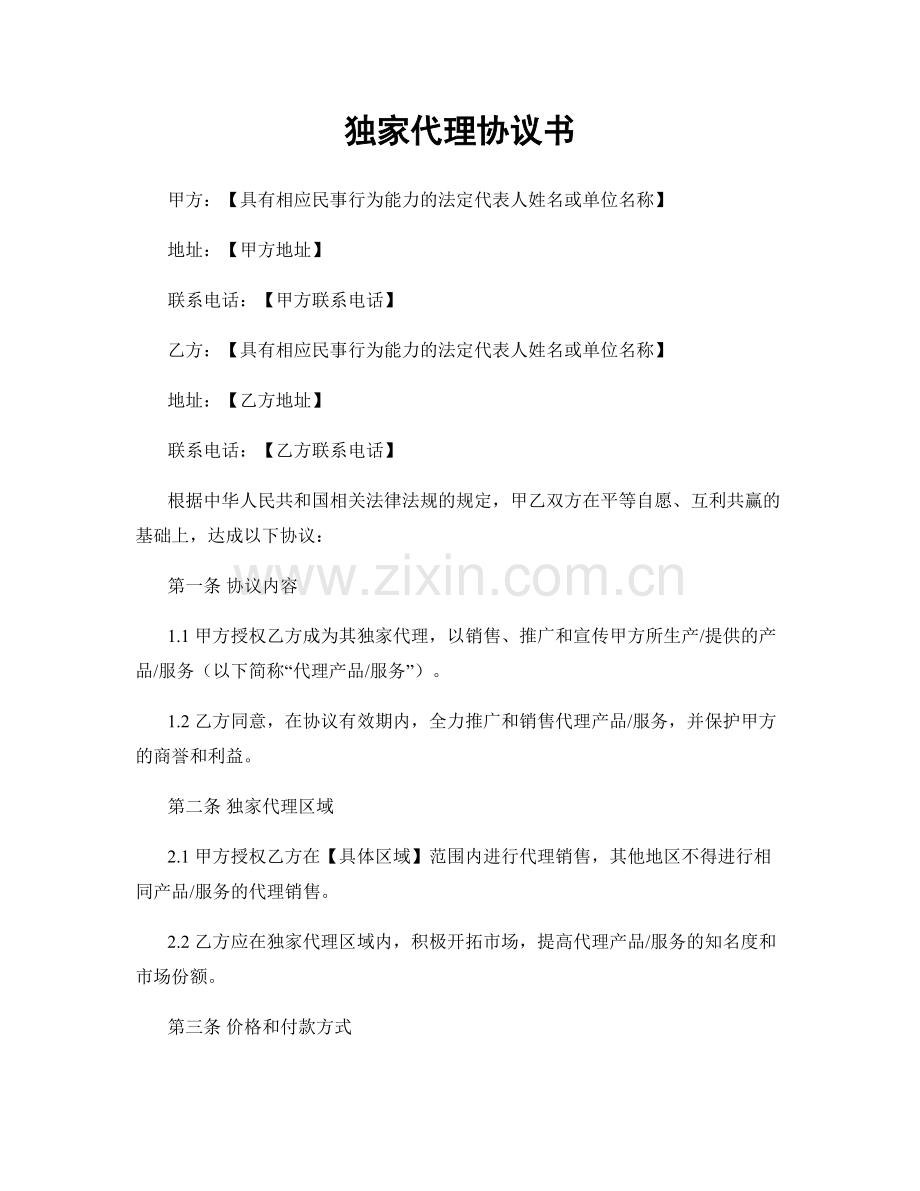 独家代理协议书.docx_第1页