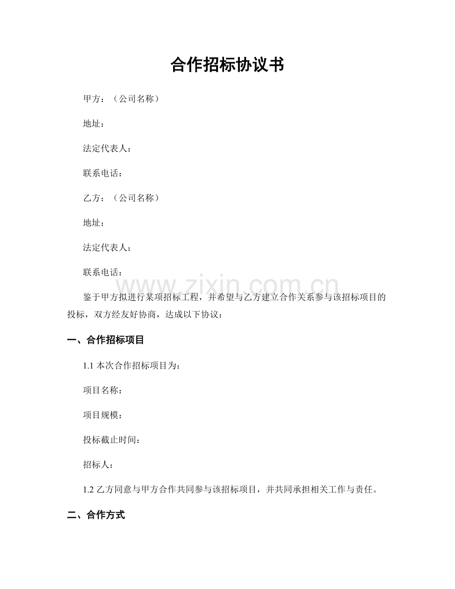 合作招标协议书.docx_第1页