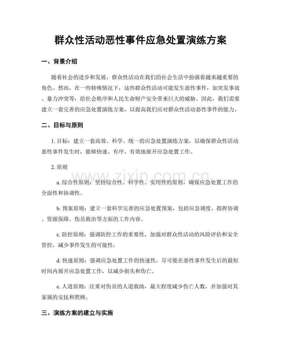 群众性活动恶性事件应急处置演练方案.docx_第1页