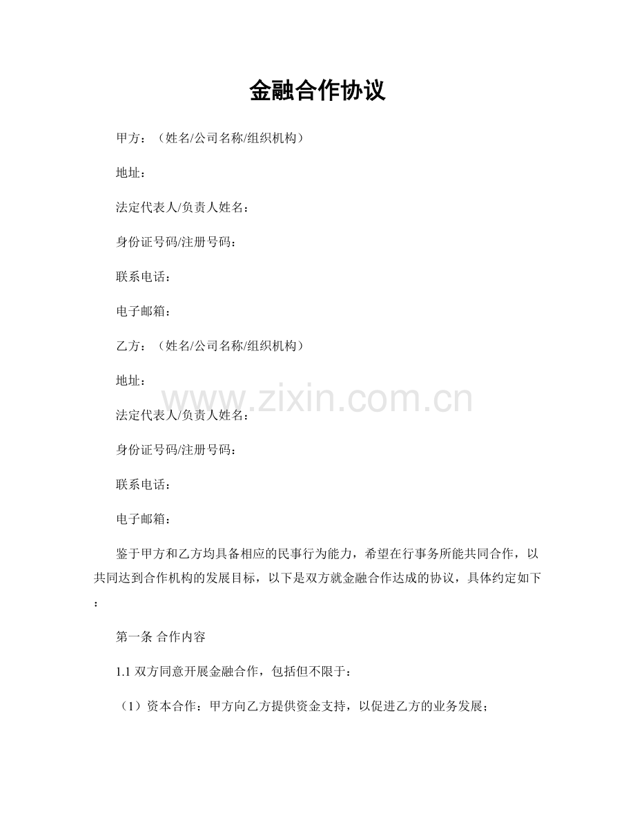 金融合作协议.docx_第1页