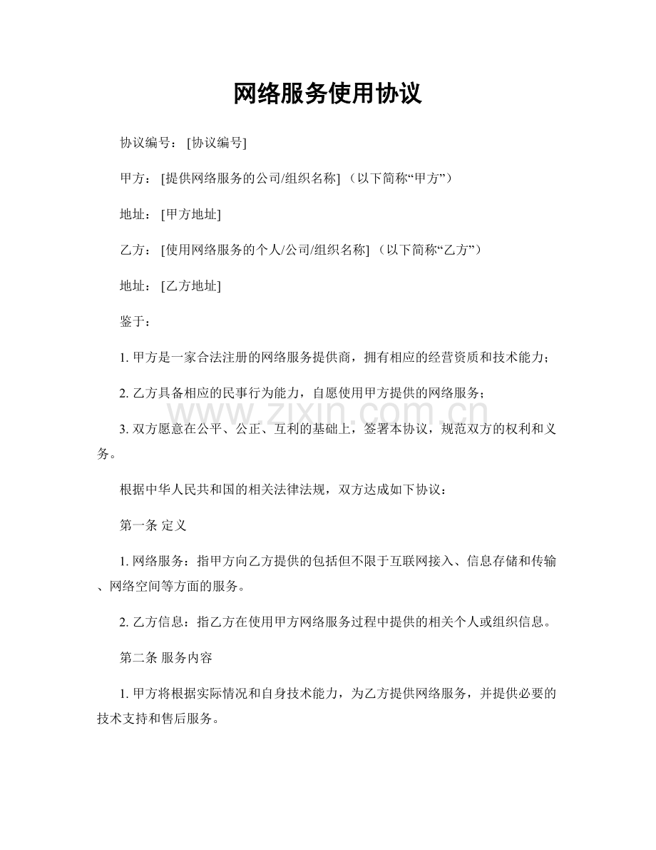 网络服务使用协议.docx_第1页