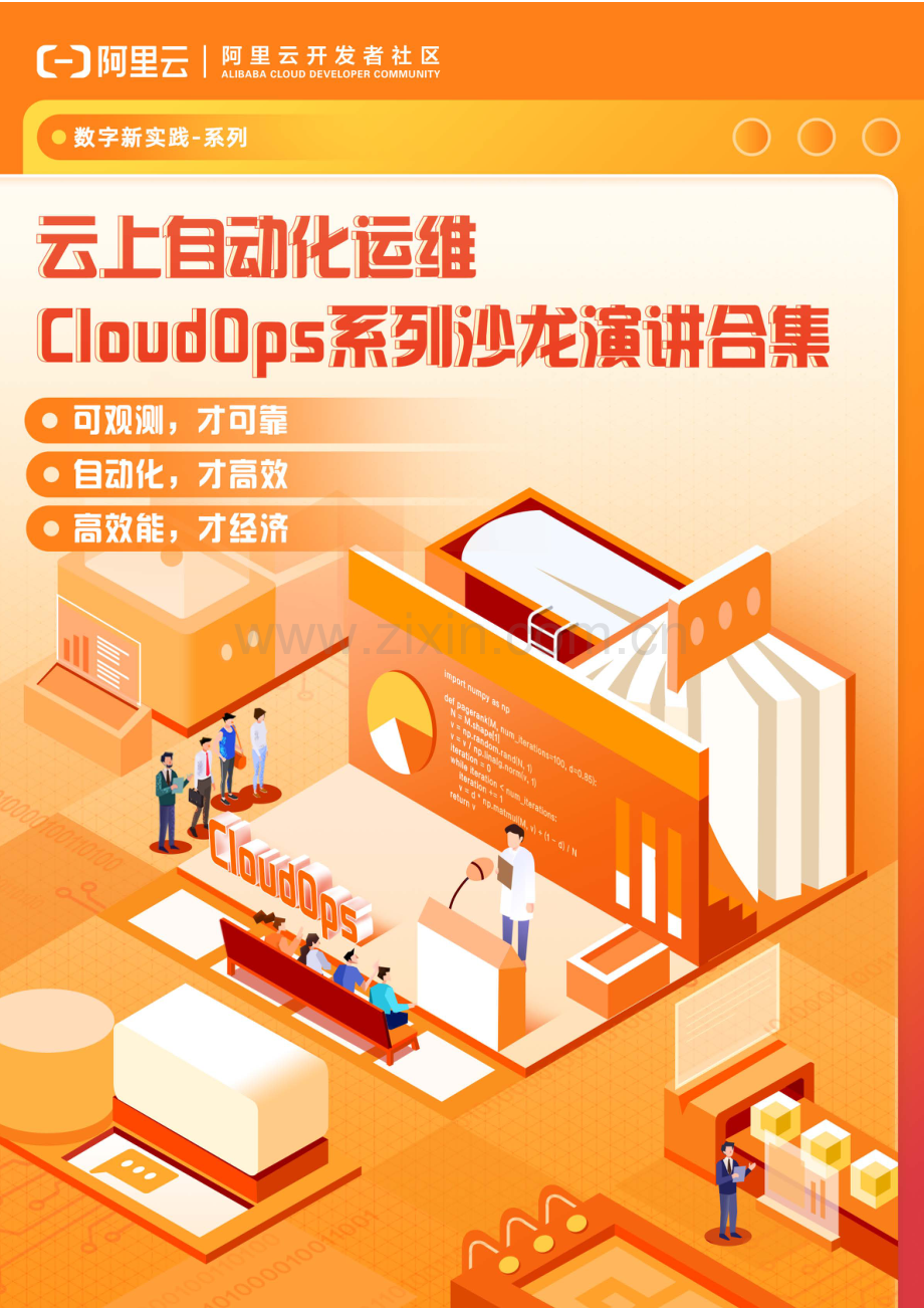 云上自动化运维CloudOps系列沙龙演讲合集.pdf_第1页