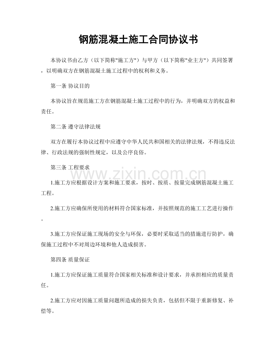 钢筋混凝土施工合同协议书.docx_第1页