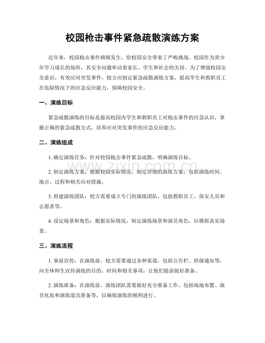 校园枪击事件紧急疏散演练方案.docx_第1页