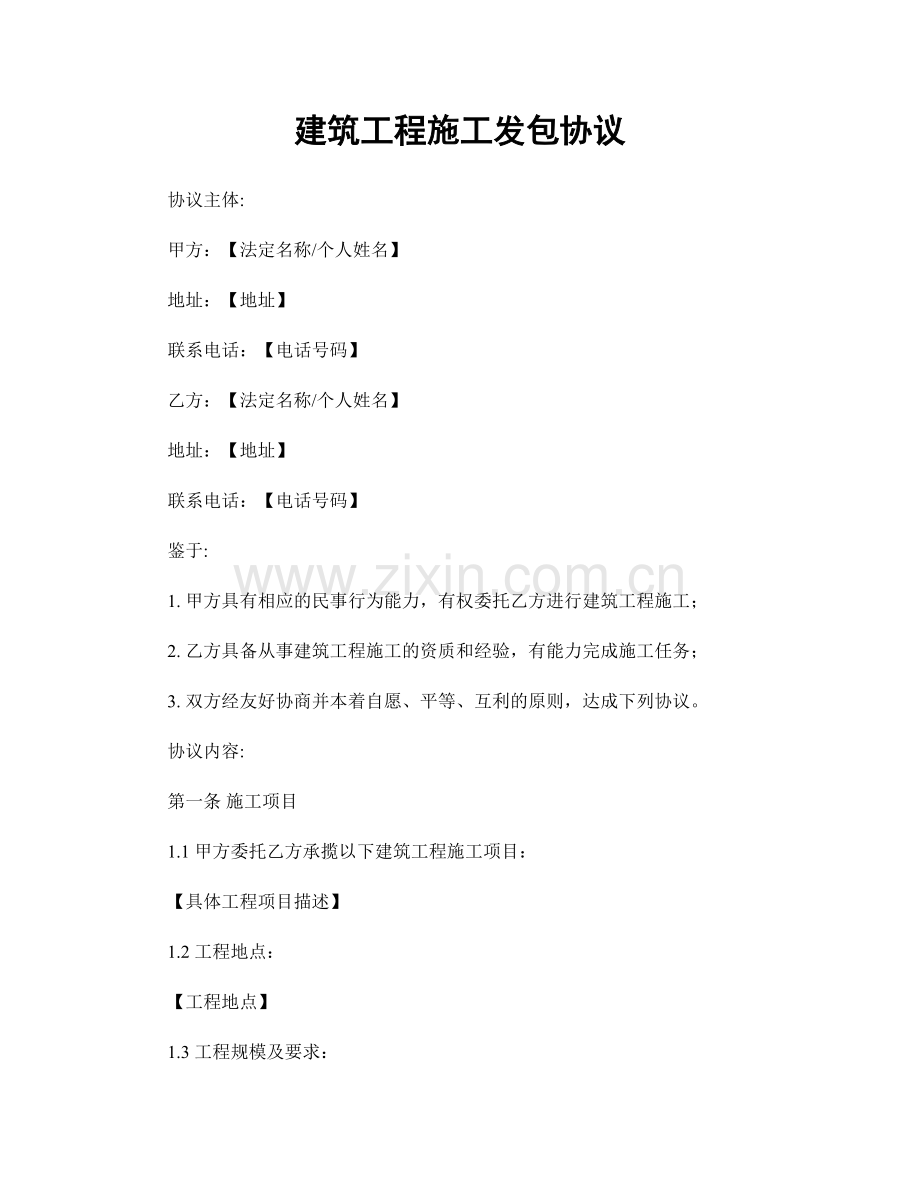 建筑工程施工发包协议.docx_第1页