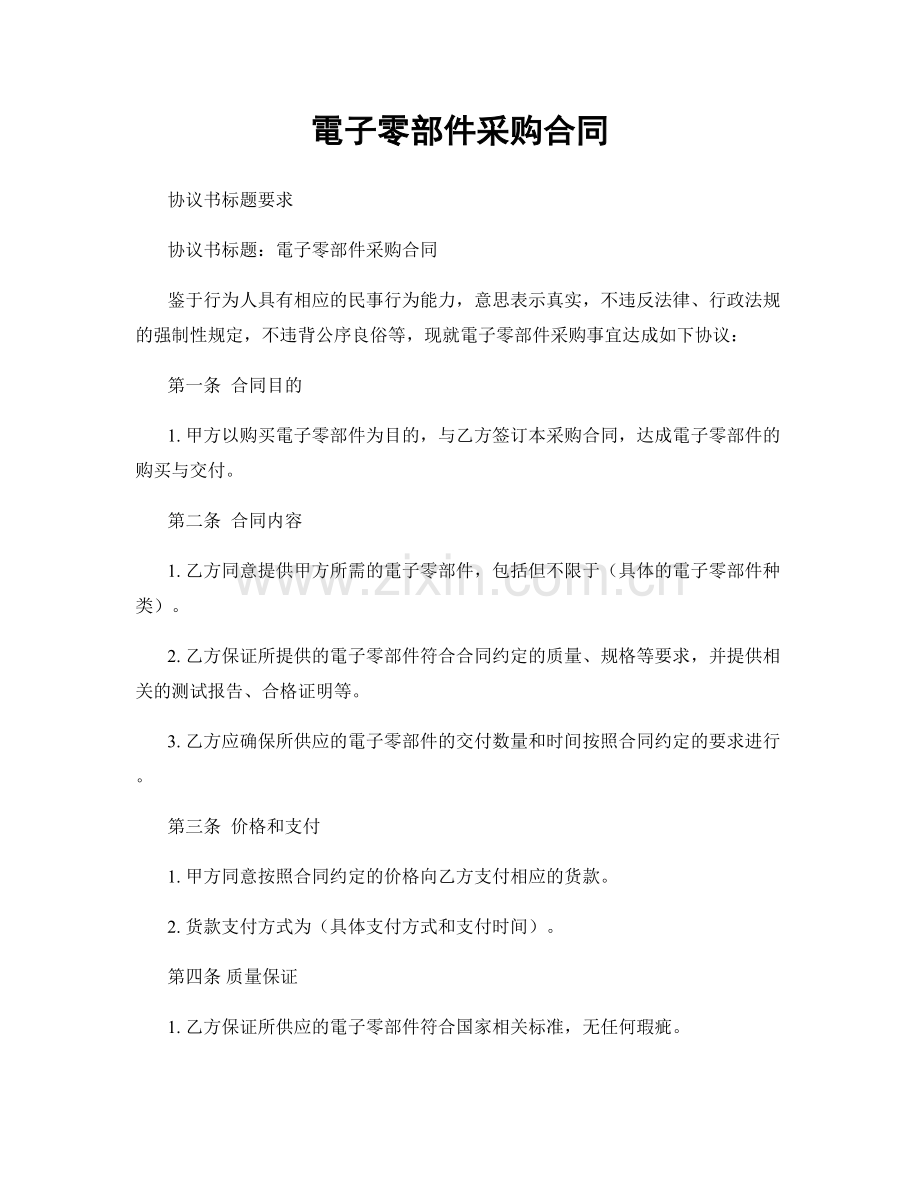 電子零部件采购合同.docx_第1页