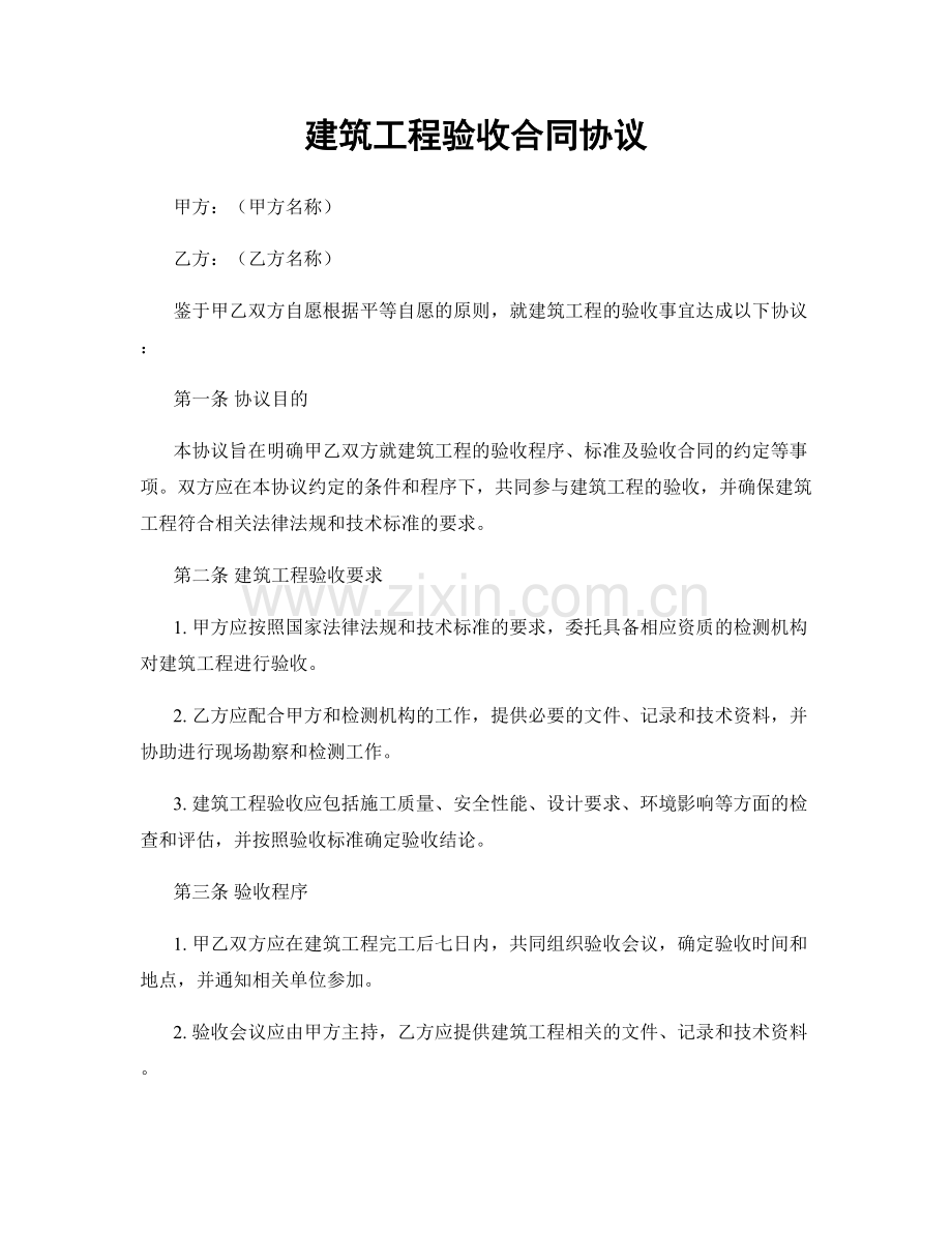 建筑工程验收合同协议.docx_第1页