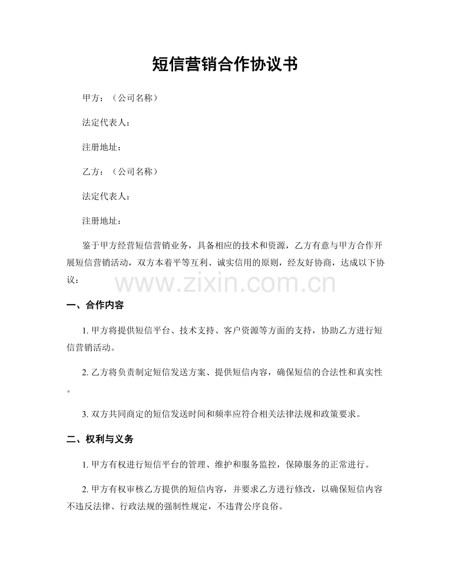 短信营销合作协议书.docx_第1页