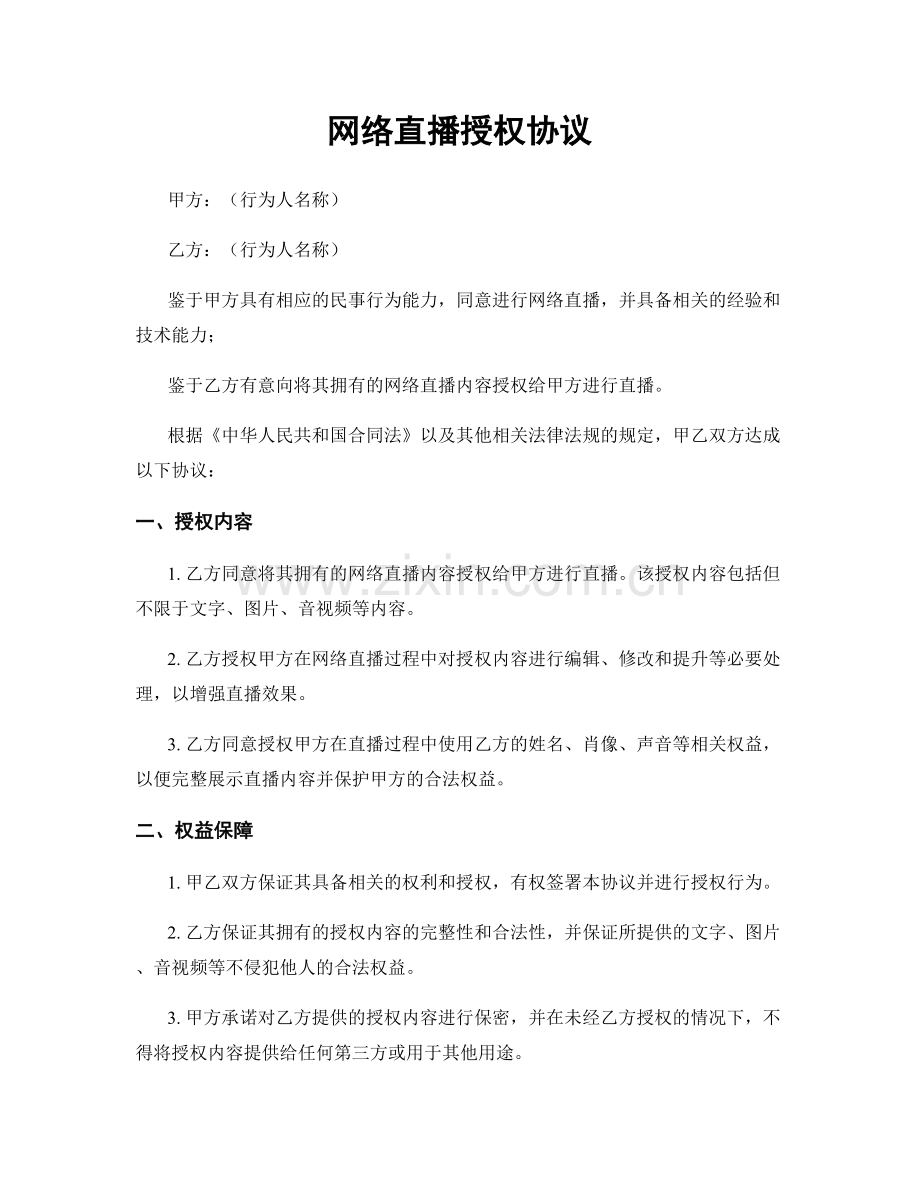 网络直播授权协议.docx_第1页