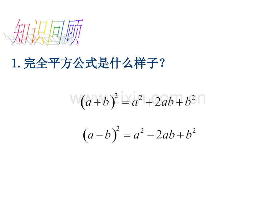 利用完全平方公式进行因式分解.ppt_第2页