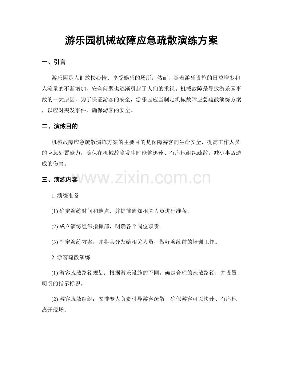 游乐园机械故障应急疏散演练方案.docx_第1页