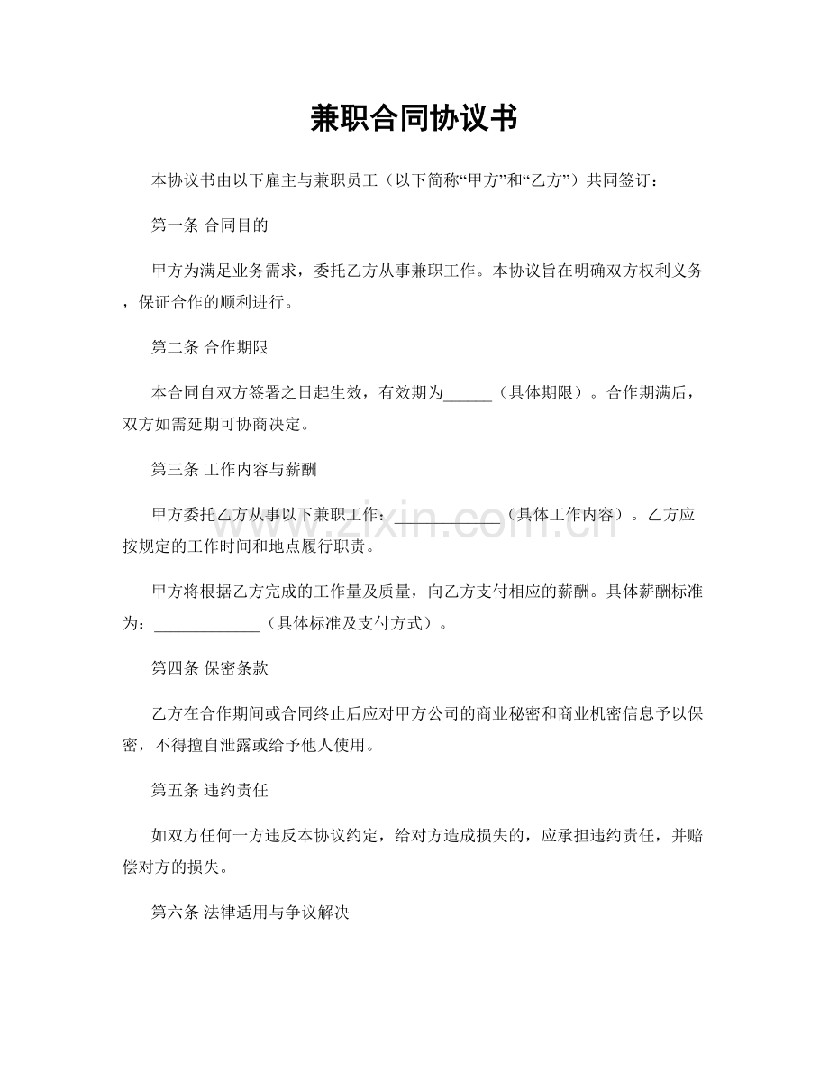 兼职合同协议书.docx_第1页