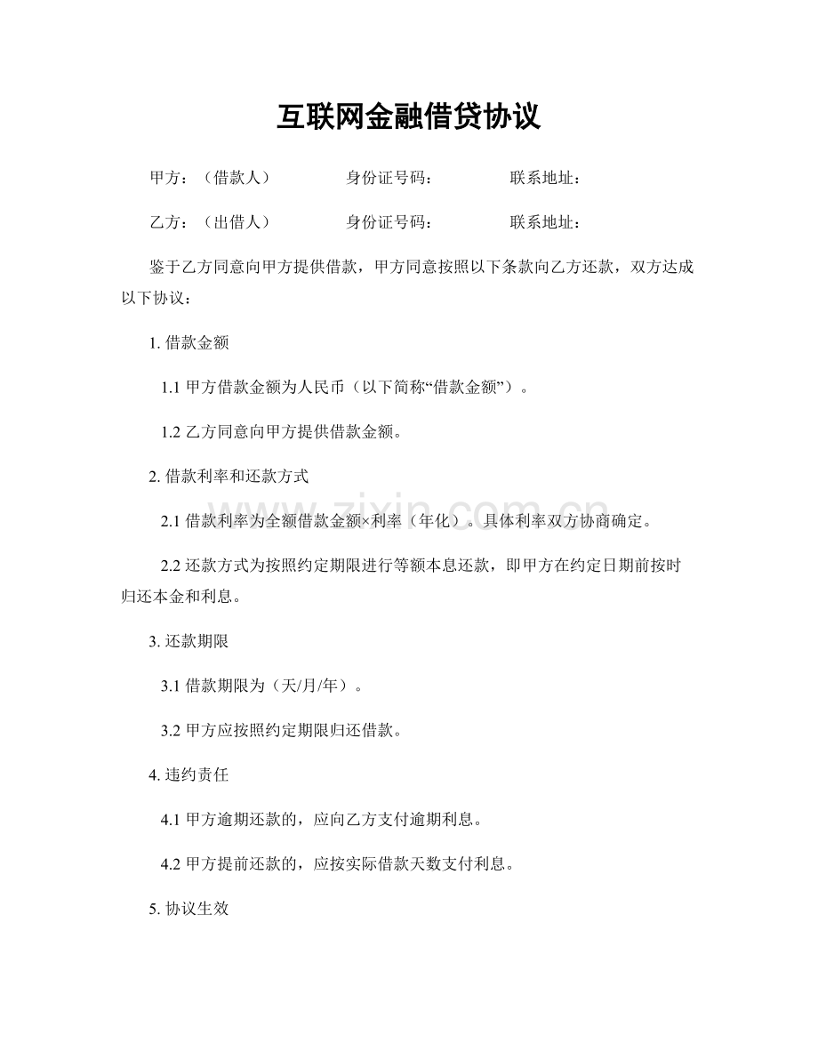 互联网金融借贷协议.docx_第1页