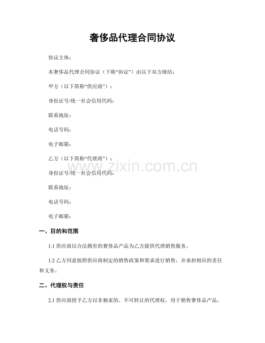 奢侈品代理合同协议.docx_第1页