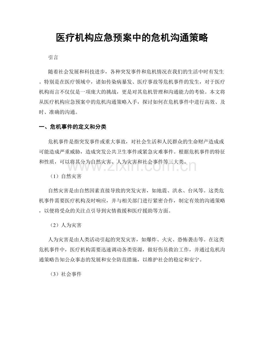 医疗机构应急预案中的危机沟通策略.docx_第1页