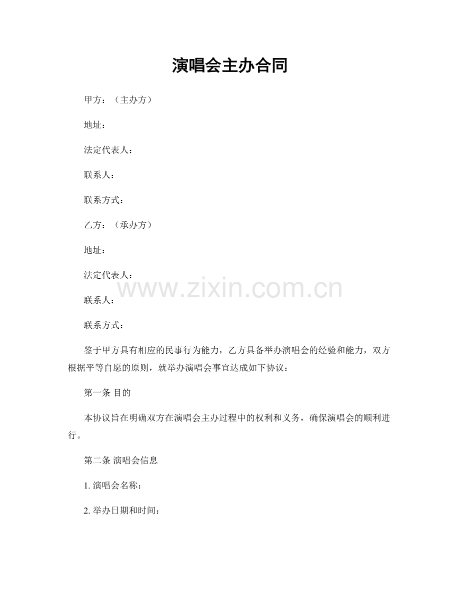 演唱会主办合同.docx_第1页