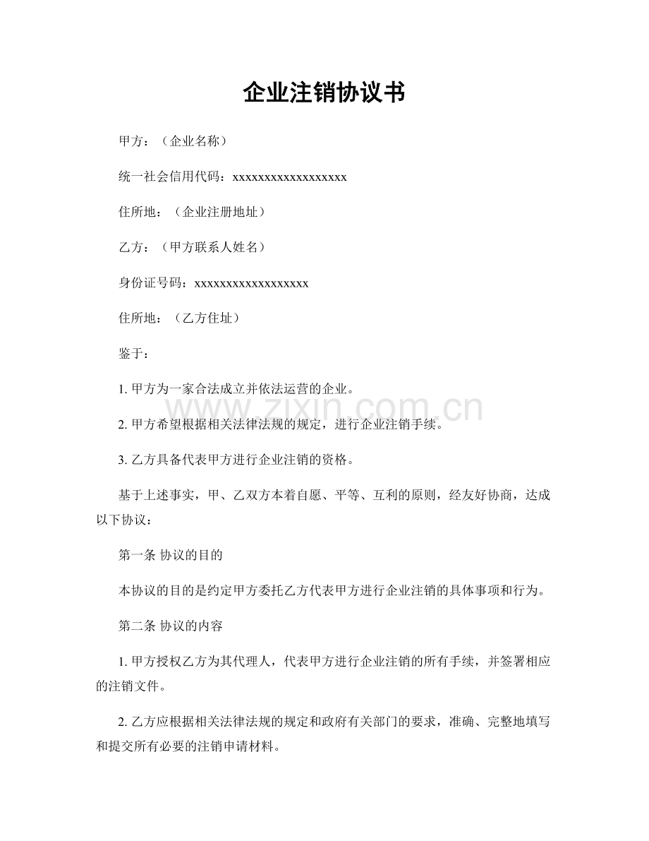 企业注销协议书.docx_第1页