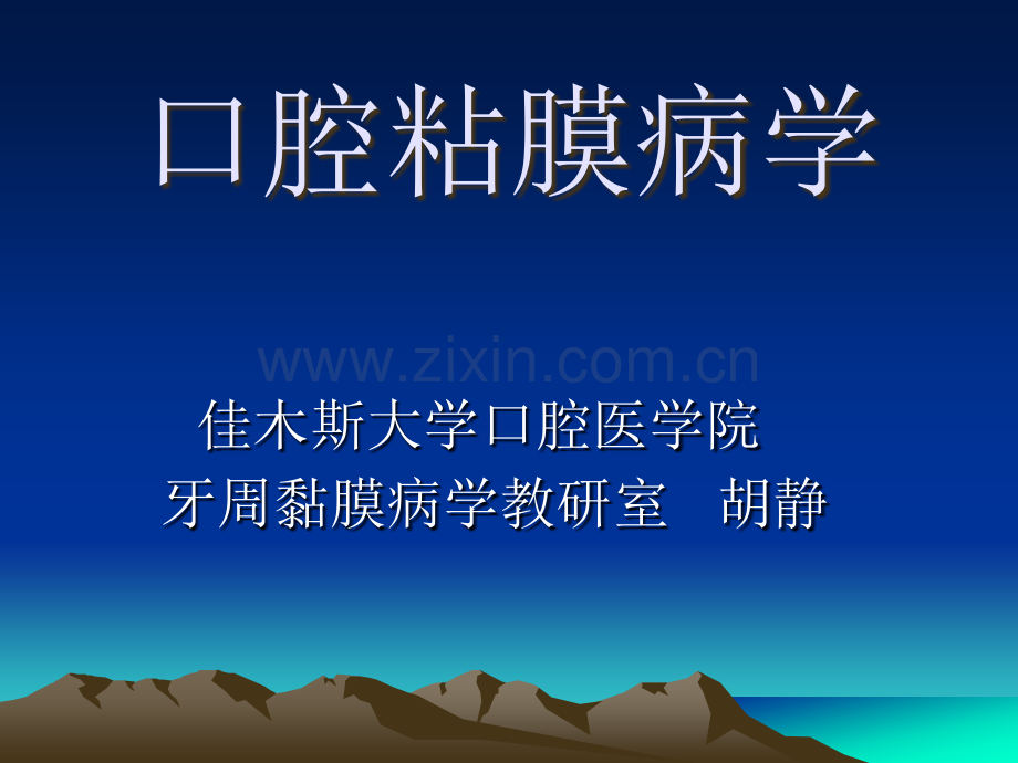 口腔黏膜病--概论课件ppt课件.ppt_第1页