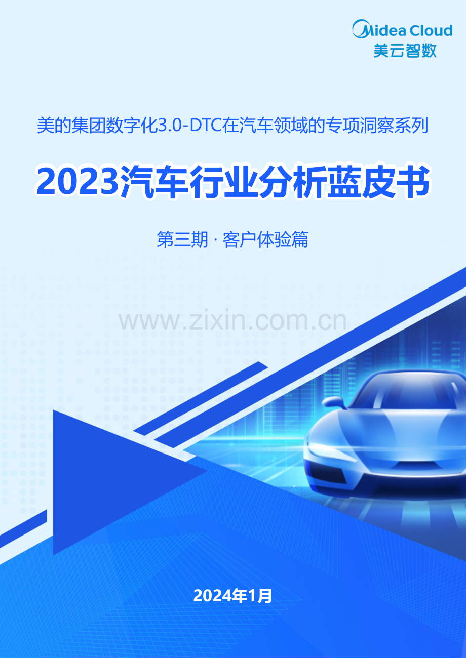 2023年汽车行业分析蓝皮书.pdf_第1页