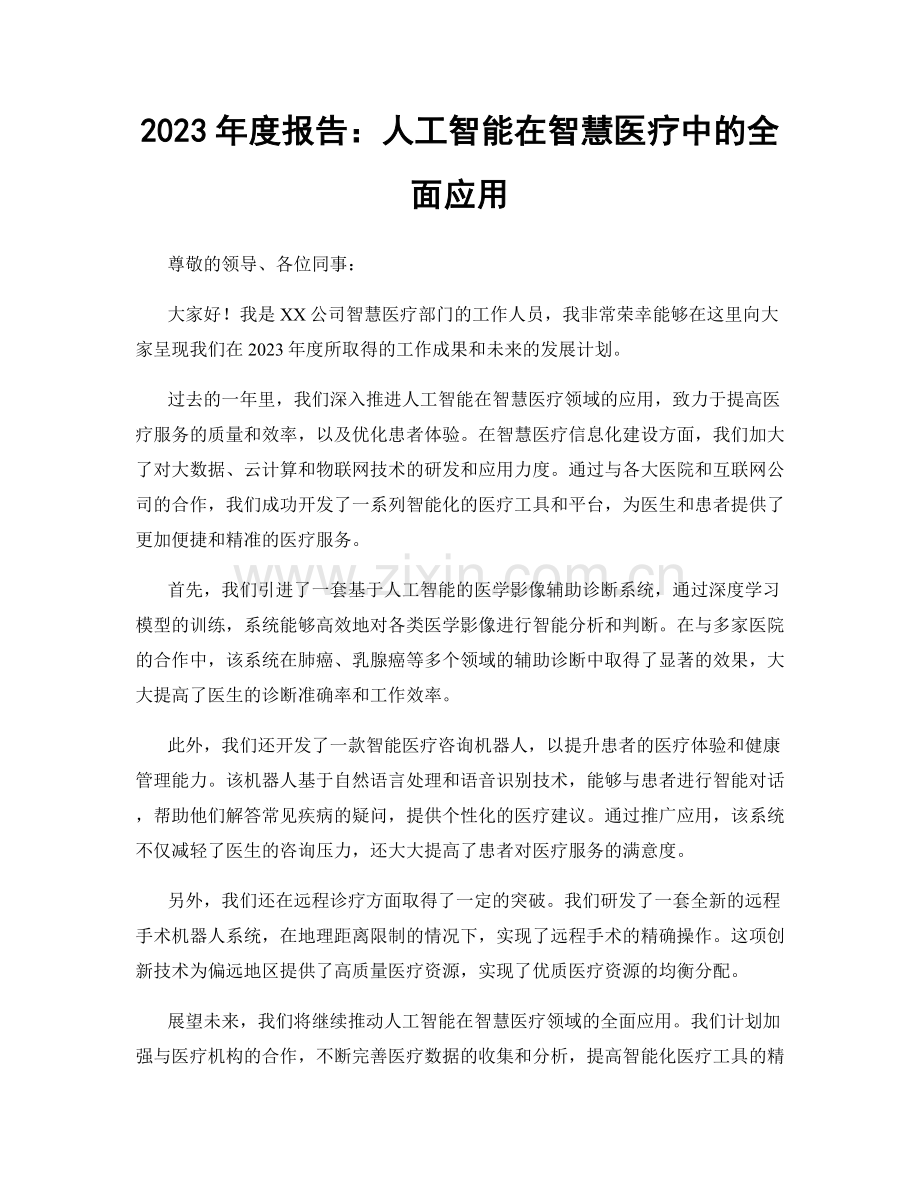 2023年度报告：人工智能在智慧医疗中的全面应用.docx_第1页